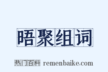 晤聚组词是什么意思的图片